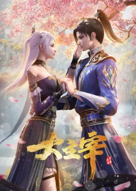 Смотреть аниме онлайн Великий правитель (2023)