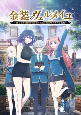 Смотреть аниме онлайн Вермейл в золотом: Сильнейший маг проходит через магический мир с сильнейшей катастрофой