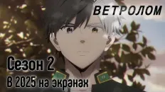 Ветролом 2 Анонс (OtakuDub) Озвучка