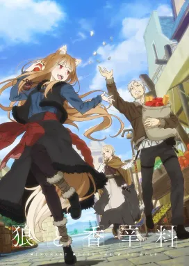 Смотреть аниме онлайн Волчица и пряности: Торговец встречает мудрую волчицу