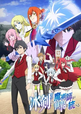 Смотреть аниме онлайн Волшебник ледяного клинка правит миром