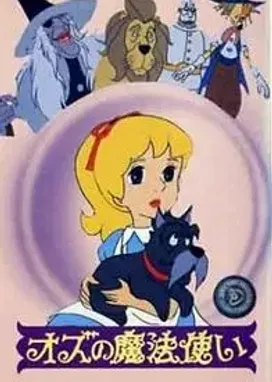 Смотреть аниме онлайн Волшебник страны Оз