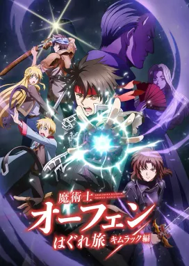 Смотреть аниме онлайн Волшебник-воин Орфен 2
