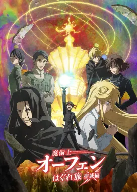 Смотреть аниме онлайн Волшебник-воин Орфен 4