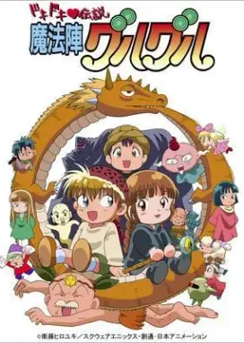 Смотреть аниме онлайн Волшебный круг Гуру-Гуру 2