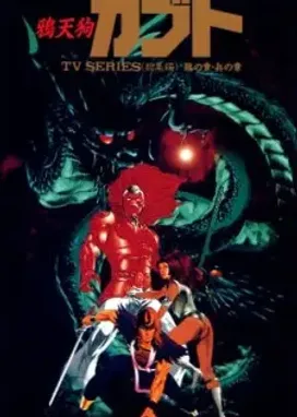 Смотреть аниме онлайн Ворон-тэнгу Кабуто