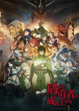 Смотреть аниме онлайн Восхождение героя щита 3