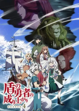 Смотреть аниме онлайн Восхождение героя щита 4