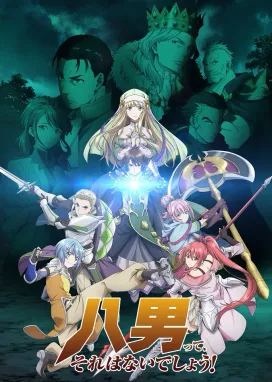 Смотреть аниме онлайн Восьмой сын, я так не думаю!