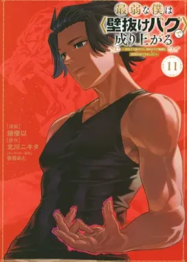 Смотреть аниме онлайн Вознесение слабака с помощью забаганного «прохождения сквозь стену»