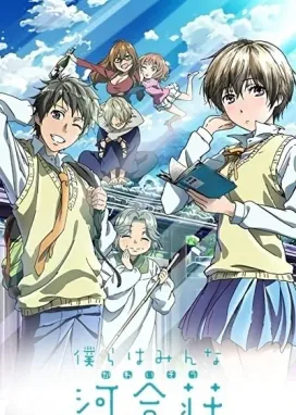 Смотреть аниме онлайн Все мы живём в общежитии Кавай