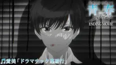 Вторая юность Хайбары ED1 «Dramatic Tōhikō» — Aimi