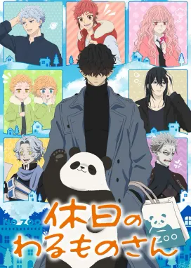 Смотреть аниме онлайн Выходной Господина Злодея