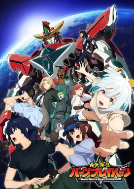 Смотреть аниме онлайн Взрывной храбрец Брейверн