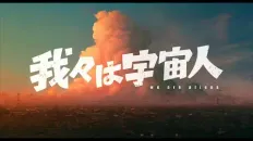 Мы пришельцы Тизер