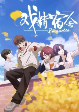 Смотреть аниме онлайн Королева драмы общежития