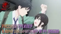 Я хочу закончить эту игру любви Тизер (AniLot) Озвучка