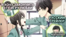 Я хочу закончить эту игру любви Тизер (PatsuVoice) Озвучка