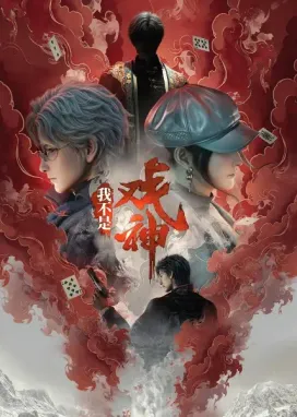 Смотреть аниме онлайн Я не бог драмы