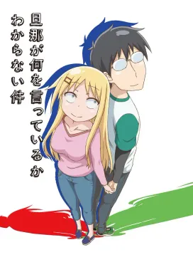 Смотреть аниме онлайн Я не понимаю, что говорит мой муж