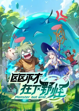 Смотреть аниме онлайн Я не посредственность, я просто дикий монстр