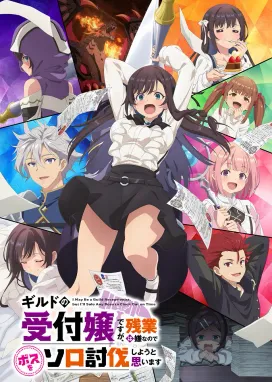 Смотреть аниме онлайн Я секретарь гильдии, но я не люблю сверхурочную работу, поэтому я собираюсь подчинить босса в одиночку