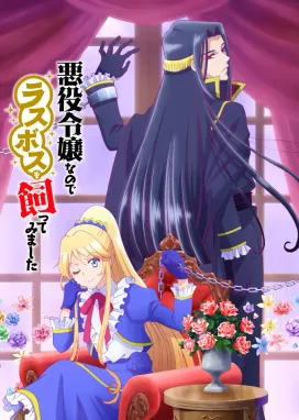 Смотреть аниме онлайн Я стала злодейкой, поэтому мне нужно заарканить последнего босса