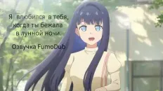 Я влюбился в тебя, когда ты бежала в лунной ночи PV1 (FumoDub) Озвучка