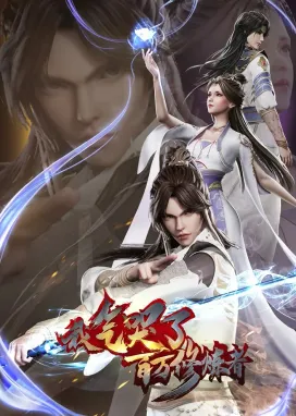 Смотреть аниме онлайн Я заставил миллион даосов реветь от злости