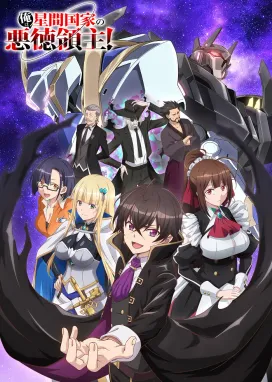 Смотреть аниме онлайн Я злой лорд межгалактической империи!