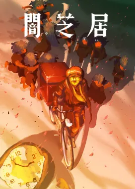 Смотреть аниме онлайн Ями Шибаи: Японские рассказы о привидениях 16