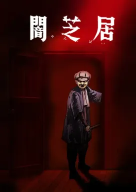 Смотреть аниме онлайн Ями Шибаи: Японские рассказы о привидениях 7