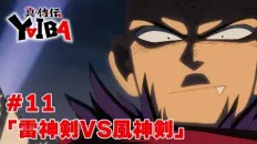 Яйба 11