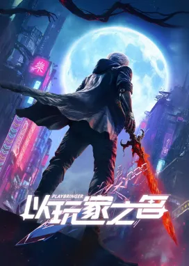 Смотреть аниме онлайн Именем игрока