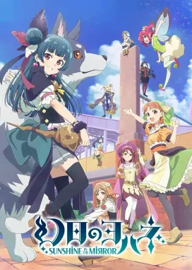 Смотреть аниме онлайн Йохане из паргелия: Солнечный свет в зеркале