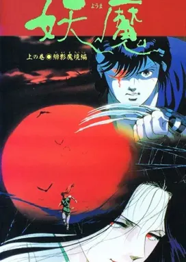 Смотреть аниме онлайн Ёма — посланцы царства тьмы