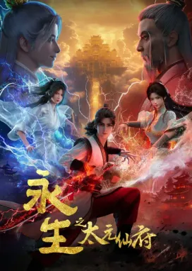 Смотреть аниме онлайн Бессмертие: Обитель бессмертных Тайюань