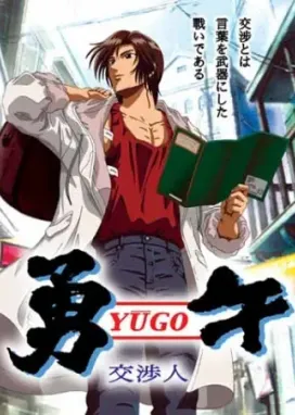 Смотреть аниме онлайн Юго — Переговорщик