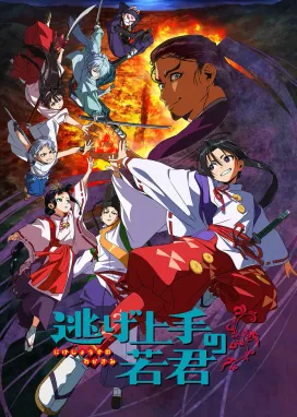 Смотреть аниме онлайн Юный лорд — мастер побега