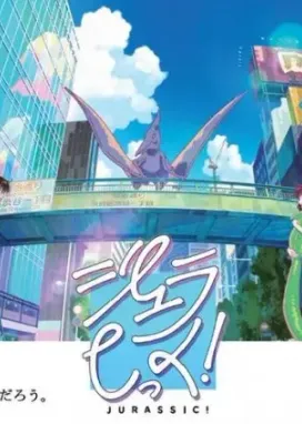 Смотреть аниме онлайн Юрский период!