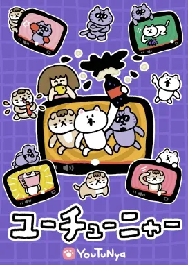 Смотреть аниме онлайн Ютуня