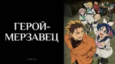 Герой-мерзавец PV1 (Иви) Озвучка