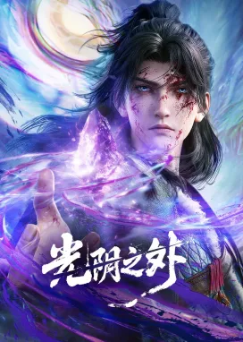 Смотреть аниме онлайн За гранью времени