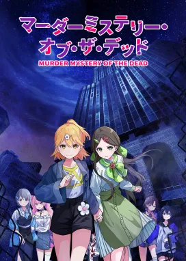 Смотреть аниме онлайн Загадочное убийство мёртвых