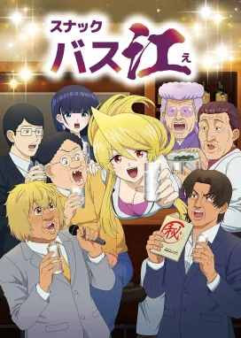 Смотреть аниме онлайн Закусочная Басуэ