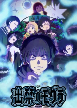 Смотреть аниме онлайн Запрещённый крот