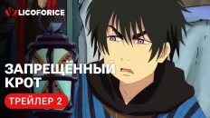 Запрещённый крот PV2 (Licoforice) Озвучка