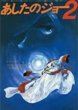 Смотреть аниме онлайн Завтрашний Джо. Фильм 2