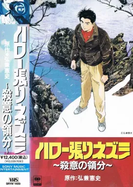 Смотреть аниме онлайн Здравствуй, Ёжик: Зона убийства