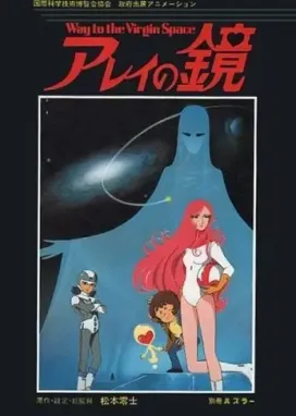 Смотреть аниме онлайн Зеркало Арей: Путь в глубины космоса